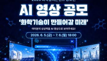 화학기술이 만들어가는 미래는? AI영상 공모전 개최