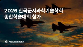 마키나락스, 군사과학기술학회 참가…국방 특화 피지컬 AI 공개