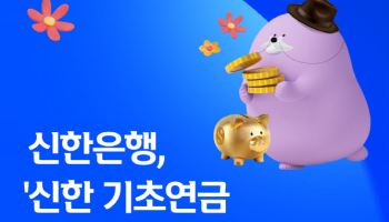 신한은행, 50만원 한도 '신한 기초연금 비상금대출' 출시
