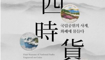 한은-오죽헌·시립박물관, '국립공원의 사계, 화폐에 물들다' 기획전