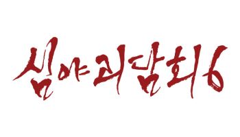 '심야괴담회', 시즌6로 컴백…오는 22일 첫 방송