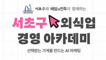 배민아카데미, 서초구와 손잡고 외식업 AI 마케팅 교육