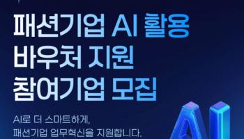 한국패션협회, 중소 패션기업 AI 바우처 지원