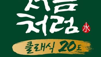 롯데칠성, 20도 소주 다시 내놓는다… ‘처음처럼 클래식’ 출시 예정