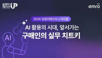 엠로, '일잘러 페스타' 참가…AI 구매 혁신 전략 공개