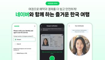 "외국인도 네이버 예약 쉽게" 네이버, ‘여권 인증’ 도입