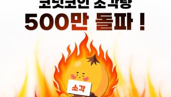 앱테크 코퀴즈, 코넛코인 소각 500만개 돌파