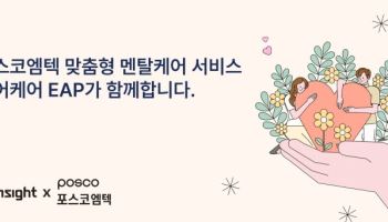 비즈인사이트, 포스코엠텍에 맞춤형 ‘슈어케어 EAP’ 제공… 제조업 현장 심리 지원 강화