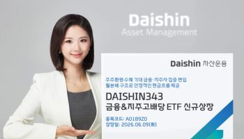 대신자산운용, 'DAISHIN343 금융&지주고배당 ETF' 상장