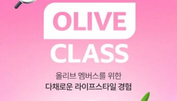 뷰티 컨설팅부터 탈잉·리디 쿠폰까지…올리브영, 회원 혜택 다양화