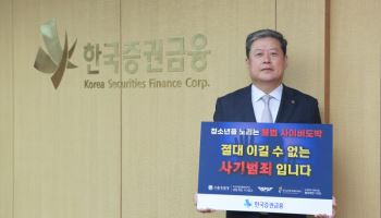 한국증권금융, 청소년 불법도박 근절 캠페인 동참