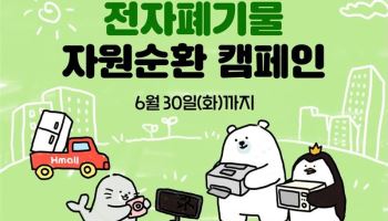 현대홈쇼핑, 현대H몰서 '폐가전 자원순환 캠페인’ 진행