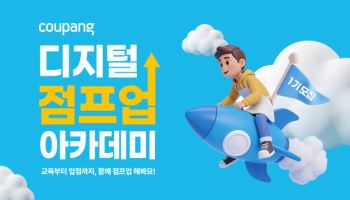쿠팡, 지역 소상공인 키운다…'디지털 점프업' 본격 시동