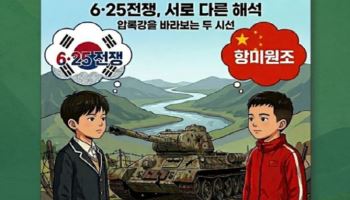 전쟁기념관, 초등생 대상 '6·25전쟁-항미원조' 비교 교육 논란