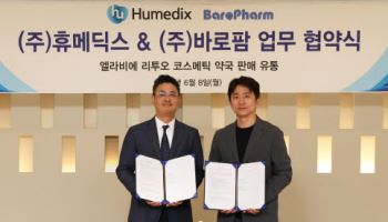 휴메딕스, 바로팜과 손잡고 ‘엘라비에 리투오 이씨엠’ 약국 유통 나선다