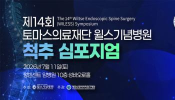 국내외 척추 전문가 한자리에 ... 윌스기념병원 제14회 척추 심포지엄 개최