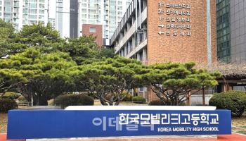 의정부 한국모빌리티高 교육부 '협약형 특성화고' 선정 '쾌거'