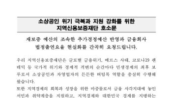전국 지역신보 "재보증 확대, 출연요율 현실화" 한 목소리