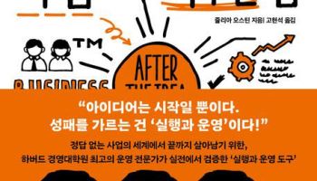 [200자 책꽂이]아이디어를 사업으로 키우는 법 외