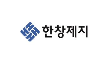 한창제지, MLCC 핵심 부품 ‘캐리어테이프 원지’ 개발 박차