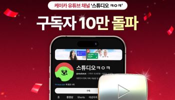 케이카 공식 유튜브, 중고차 업계 최단 기간 '실버 버튼' 획득