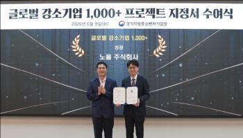 노을, '글로벌 강소기업 1000+' 선정…"유럽·중남미 공략 속도"
