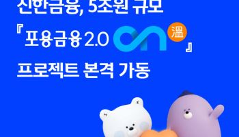 신한금융, 연체채권 소각·포용금융 공급 등 포용금융 프로젝트 가동
