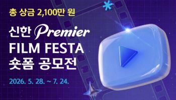 신한투자증권, ‘신한 프리미어 필름 페스타’ 숏폼 공모전 개최