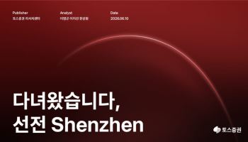 토스증권 리서치센터,  中 AI 산업 현장 담은 ‘다녀왔습니다, 선전’ 발간