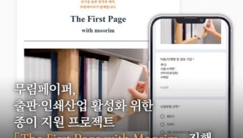 무림페이퍼, 창작자 지원 확대…3억원 규모 종이 프로젝트 시작
