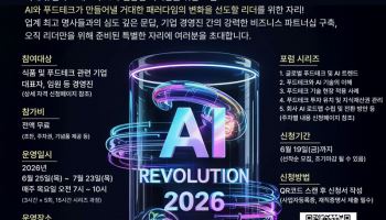 성남산단공 '푸드테크 AI 혁신 전환 리더스포럼' 참가자 모집