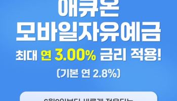 애큐온저축은행, 창립기념일 맞아 ‘애큐온모바일자유예금’ 금리 최대 3%로 인상