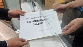 "수수료 62배 폭리"…DAXA, 불법 가상자산사업자 12곳 수사 의뢰