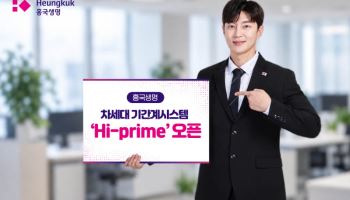흥국생명, 차세대 시스템 ‘Hi-prime’ 오픈… 고객 편의성·업무 효율성 강화