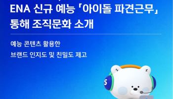 신한라이프, 슈주 은혁 출연 예능 '아이돌 파견근무' 통해 기업문화 공개