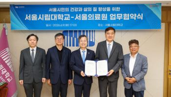 서울의료원-서울시립대, 서울시민 건강증진 위한 협력체계 구축
