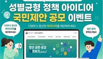 성평등부, 성별 인식격차 해소 플랫폼 개설…국민 의견 듣는다