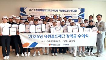 유원골프재단, 전북 골프 유망주 26명에 5000만원 장학금 지원
