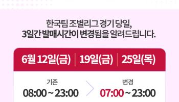 스포츠토토, 한국 대표팀 조별리그 경기일 발매 시간 오전 7시로 앞당긴다
