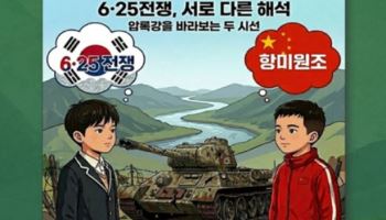 6·25 교육에 ‘항미원조’가 웬 말?…교총 “역사 왜곡” 규탄