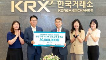 거래소, 부산 고령층 디지털 금융역량 강화 교육 후원금 전달