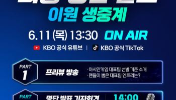 KBO, 아시안게임 야구 대표팀 최종 명단 유튜브 생중계 공개