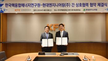 현대엔지니어링-한국핵융합에너지연구원, 핵융합 에너지 개발 본격 참여