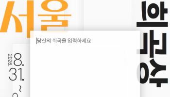 서울문화재단, '서울희곡상' 공모 시작…상금 3000만원