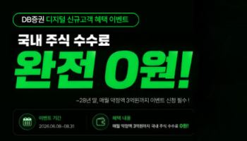 DB증권, 신규고객에 국내주식 거래수수료 0% 완전무료
