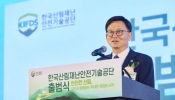 산불·산사태 등 산림재난 담당 전문기관, 드디어 출항