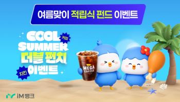 iM뱅크, 적립식 펀드 가입 이벤트…커피·치킨 경품 제공