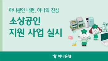 하나은행, 1300개 사업장에 '소상공인 경쟁력 강화' 지원한다