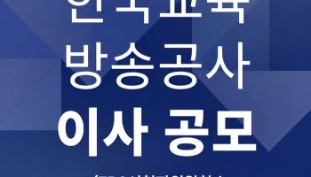EBS, 임직원·시청자 추천 이사 공모…16일까지 접수