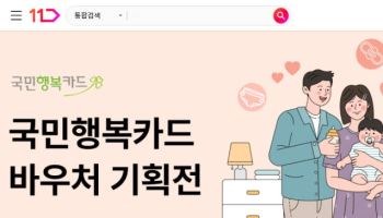 11번가, 국민행복카드 바우처 결제 도입